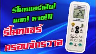 รีวิวรีโมทแอร์ครอบจักรวาล การตั้งค่ารีโมทแอร์ใช้ได้กับทุกรุ่นทุกยี่ห้อ