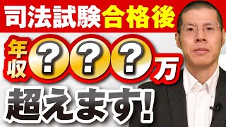 司法試験に合格するとどんな未来が待ってる？