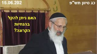 1016. הלכה יומית -  האם ניתן להקל בהנחיות הקרונה- הרב שלמה אבינר - כג סיוון תשפ - 15.06.2020