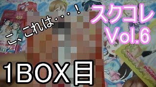 【ラブライブ！】まさか･･･まさか！！スクコレVol.6をBOX開封1箱目【スクールアイドルコレクション】