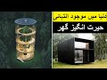 5 Amazing and Incredible Houses in the World Urdu/Hindi.