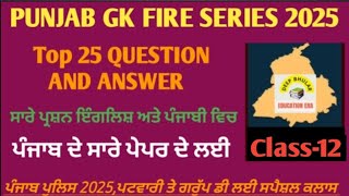 Punjab Police 2025, Patwari \u0026 GroUp D Punjab G.K Class-12 (ਇਸ ਤੋਂ ਉਪਰ ਕੁਝ ਨਹੀਂ ਆਵੇਗਾ)