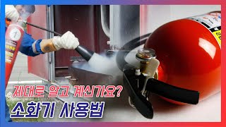 [소방안전자료] 소화기 사용법, 정말 제대로 알고 계신가요? 🤔