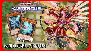 【遊戲王 Master Duel】| 新年開啟 銀河眼鎖定第一束希望之光！ | 銀河眼 | 娛樂牌組 | 無解說