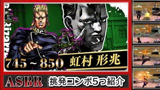 【JoJo ASBR】Keicho provocation movie 刑兆 挑発コンボ 745～850ダメージ