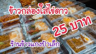 ข้าวกล่องใส่ไข่ดาว 25 บาท ร้านข้าวแกงป้าเล็ก สตรีทฟู้ดไทย Bangkok Street Food