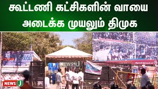 கூட்டணி கட்சிகளின் வாயை அடைக்க முயலும் திமுக: கட்சிகள் இடையே சலசலப்பு | NewsJ