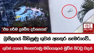 බ්‍රසීල‍යේ බිහිසුණු ගුවන් අනතුර කැමරාවේ... 