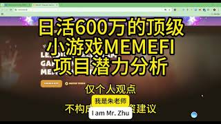 日活600万的顶级小游戏MEMEFI项目潜力分析