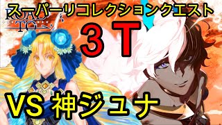 【FGO】強化版神ジュナをアストライアで簡単3ターン ！！Road to 7 Lostbelt No.4 第19節 進行度4  VS強化版神たるアルジュナ戦【スーパーリコレクションクエスト】