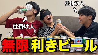 泥酔するまで利きビール永遠続くドッキリ。