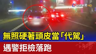 無照硬著頭皮當「代駕」 遇警拒檢落跑