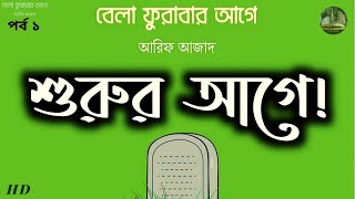 মোটিভেশনের শুরু, বেলা ফুরাবার আগে, আরিফ আজাদ, Bela Furabar Aage, Arif Azad II শুরুর আগে II পর্ব 01