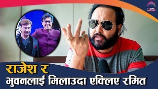 जब राजेश र भुवनलाई मिलाउदा एक्लिए रमित ! Ramit Dhungana Interview