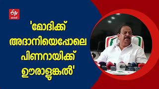 മോദിക്ക് അദാനിയെപ്പോലെ പിണറായിക്ക് ഊരാളുങ്കല്‍' ; കടന്നാക്രമിച്ച് കെ സുധാകരന്‍ | K Sudhakaran