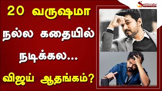 20 வருஷமா நல்ல கதையில் நடிக்கல..?   விஜய் ஆதங்கம் | Vijay |  Vamshi Paidipally