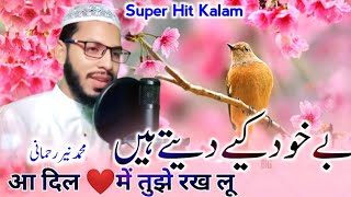 New Nazam | Be Khud Kiye Dete Hai Andaz Hijabana Adil Mein Tujhe Rakh Loon🎙️ By Md Naiyar Rahmani