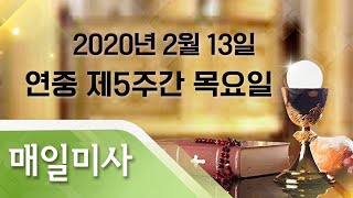 2020년 2월 13일 목요일 연중 제5주간 목요일 매일미사_한경호 베드로 신부 집전