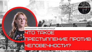 После режима: понятие “преступления против человечности” и мотивация для их документирования