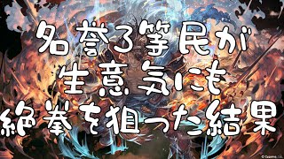 【グラブル】名誉3等民のくせに絶拳を欲しがるからこうなるんだよ！【実況】