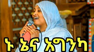 ኑ ኔና አግንካ የወላይትኛ መዝሙር | Ethiopian Orthodox Tewahdo Mezmur 2024- ዘማሪት አስናቀች አበቤ |Asenakech Abebee