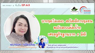 บางขุดโมเดล สวัสดิการชุมชน พลังสรรค์สร้างเศรษฐกิจฐานราก 5 มิติ | คุณภาพชีวิตดีที่บ้านฉัน EP.63