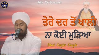 ਤੇਰੇ ਦਰ ਤੋਂ ਖਾਲੀ ਨਾ ਕੋਈ ਮੁੜਿਆ  || Bhai Surjit Singh ji