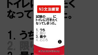 日檢N3文法練習【JLPT經典題目速練】#Shorts #JLPT @tuozhishow