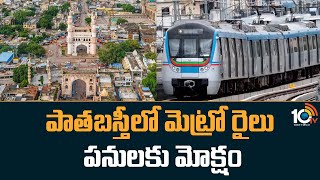 Prepartory Works For Old City Metro | పాతబస్తీలో మెట్రో రైలు పనులకు మోక్షం | 10TV News