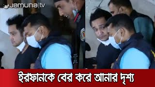 ইরফান সেলিমকে বাসা থেকে বের করে আনার দৃশ্য (ভিডিও) | #Irfan_Selim