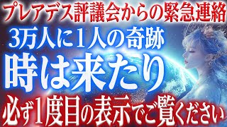 【3万人に1人】時は来たり。あなたは、まもなく旅立ちます。【プレアデスからの緊急報告】