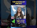 watch l આજના બજારના top stocks l sensex l nifty l market l stocks l bse l nse l indian market