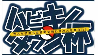 第十回　ハビキノタウン杯　予選　三神ザシアンVSマグカルゴLO