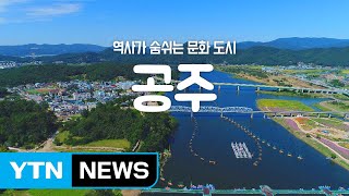 [YTN 구석구석 코리아] 역사가 숨쉬는 문화 도시, 공주 / YTN