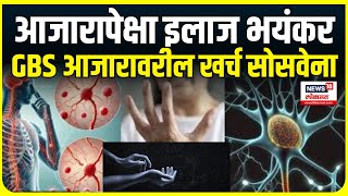 GBS Outbreak in Pune । आजारापेक्षा इलाज भयंकर, जीबीएस आजारावरील खर्च सोसवेना