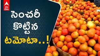 Madanapalle Tomatos: కిలో టమోటా ఎంత అని అడిగి అవాక్కై వెనక్కి వెళ్లిపోవాల్సిందే..!| ABP Desam