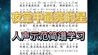 彪歌简谱课堂：《夜空中最亮的星》简谱学唱，人声示范轻松学简谱