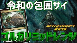 【MTGアリーナ：スタンダード】令和のサイが搭乗して登場！ダメージを飛ばしながら戦うゴルガリミッドレンジ！【霊気走破】