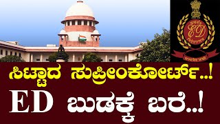 ಸಿಟ್ಟಾದ ಸುಪ್ರೀಂಕೋರ್ಟ್​​..! ED ಬುಡಕ್ಕೆ ಬರೆ..! | FreedomTV Kannada