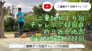 二重跳び１万回チャレンジ50回目