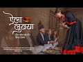 ऐला लुवया || "Aila Luwaya" Original || Khokana || Lalitpur || NEPAL