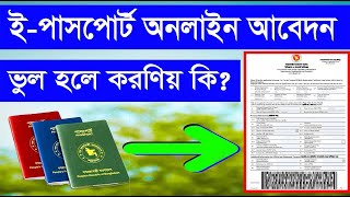 ই-পাসপোর্ট অনলাইনে আবেদন ভুল হলে করনীয় কি ? Wrong Apply E-Passport #epassport #online