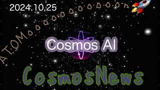 【Cosmos】Cosmos AI‼️（2024.10.25）しゅちゅわんの暗号資産情報