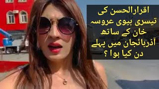 آذربائیجان میں اقرار الحسن کی بیوی عروسہ خان | پہلا Vlog