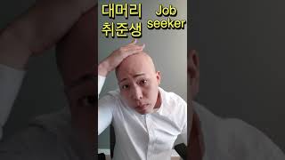 헐ㅋㅋ대머리가 머리가 생기면? 웃긴영상 #shorts