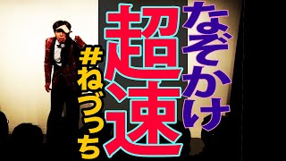 【超速】即興なぞかけ #ねづっち