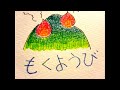 月火水木金土日のうた　♪月曜日笑ってるげらげらげらげら笑ってる　谷川俊太郎作詞・服部公一作曲 song of seven days