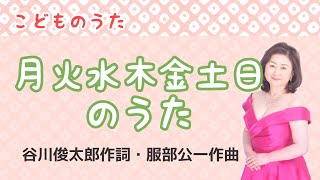 月火水木金土日のうた　♪月曜日笑ってるげらげらげらげら笑ってる　谷川俊太郎作詞・服部公一作曲   Song of Seven days