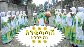 እንቁጣጣሽ | አንኳን  ከዘመነ ማቴዎስ ወደ ዘመነ ማርቆስ አሸጋገረን | @dejtenahu