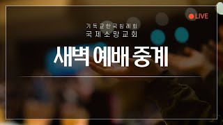 2025.1.17. 국제소망교회 새벽 예배  (실시간 스트리밍)